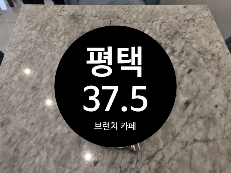  평택 죽백동 브런치 카페 37.5