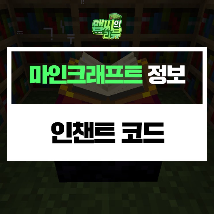  마인크래프트 인챈트 코드 번호 영문 정리