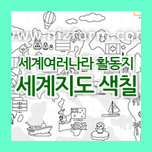  [여러나라 색칠공부] 2절지(A4 4장) 세계지도 색칠하기 도안