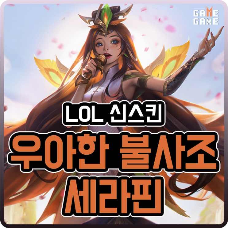  우아한 불사조 세라핀 스킨 및 크로마 리뷰