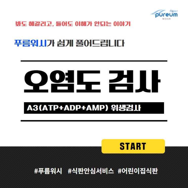  오염도(ATP, A3 위생)검사