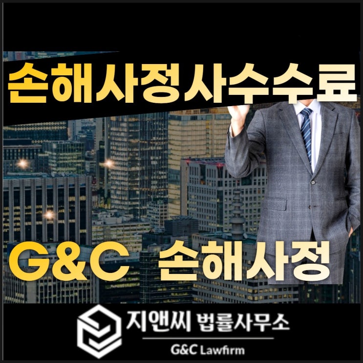  손해사정사 수수료 알아보기