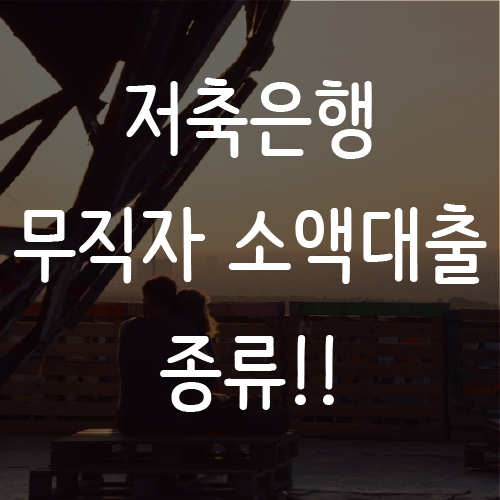  저축은행 무직자 소액대출 종류,조건, 금리, 한도