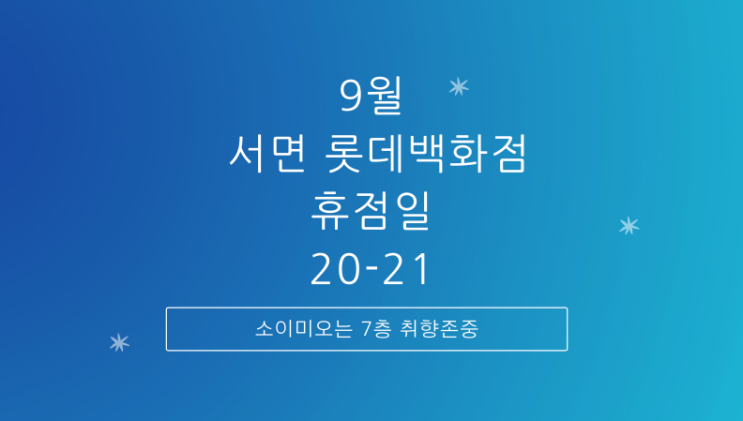  롯데백화점 휴무일, 서면 롯데백화점 부산본점 휴무일