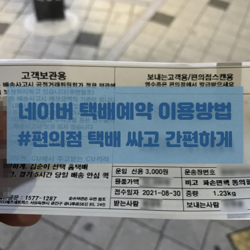  [네이버 편의점 택배예약]네이버로 예약부터 결제까지 한방에!(씨유 편의점 택배)