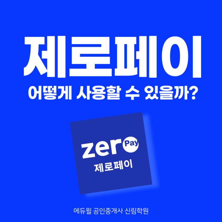  [문성로 공인중개사학원] 제로페이 지역상품권 결제, 프랜차이즈에서는 안된다고?