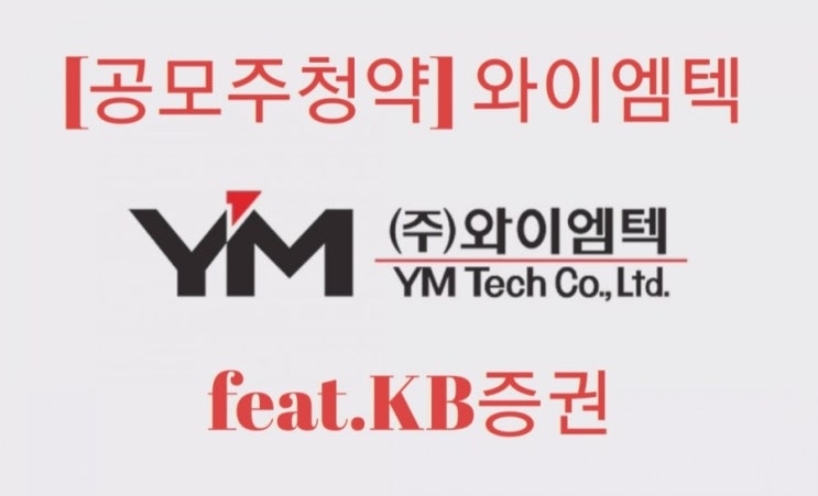 [공모주청약] 와이엠텍 YM Tech feat.KB증권