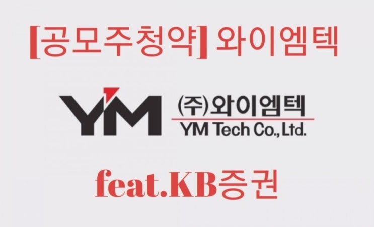  [공모주청약] 와이엠텍 YM Tech feat.KB증권