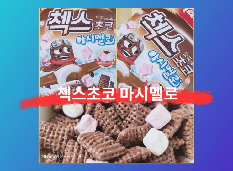  [내돈내산] 켈로그 첵스초코 마시멜로(ft.영양성분,칼로리)