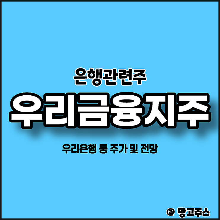  은행주식 우리금융지주 주가 및 전망