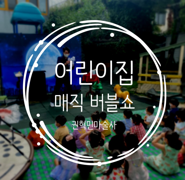  대구마술 어린이집마술공연 버블쇼 어린이집 친구들과 함께 즐거운 시간 보내고 왔어요~^___^