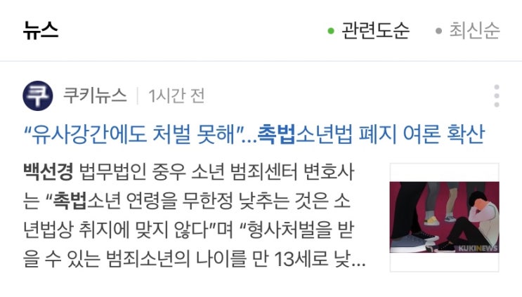  쿠키뉴스 "유사강간에도 처벌 못해" 촉법소년 폐지 여론 확산 백선경 변호사 인터뷰