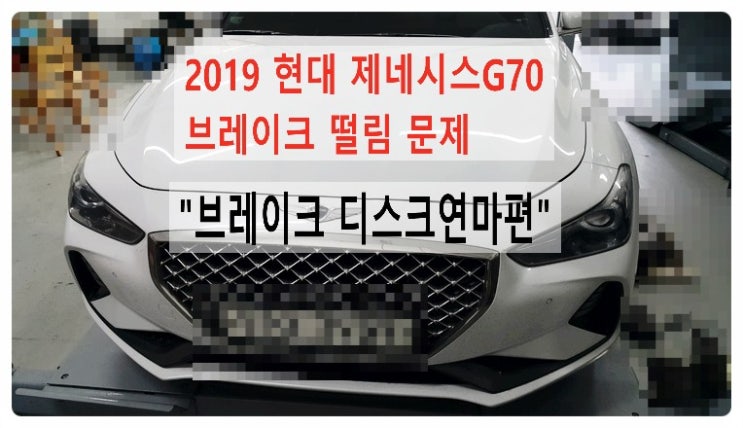  2019 현대 제네시스G70 떨리는 브레이크정비시기 "디스크로터 연마편" ,부천벤츠BMW수입차정비합성엔진오일소모품교환전문점부영수퍼카
