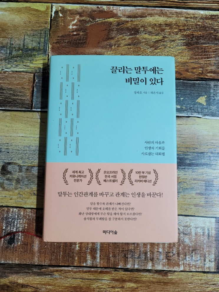  [독서] 끌리는 말투에는 비밀이 있다.(사람의 마음과 인생의 기회를 사로잡는 대화법) - 작가 장차오, 미디어숲  2020.11.10 자기계발 추천 도서, 베스트셀러
