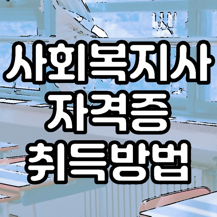  사회복지사자격증 취득방법을 대학에서 학은제로.