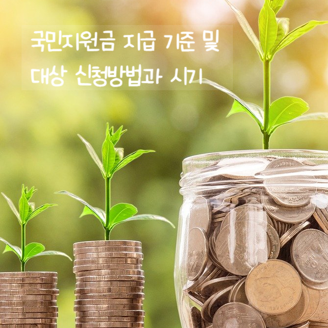  국민지원금 지급 기준 및 대상 신청방법과 시기 확인해 봤어요