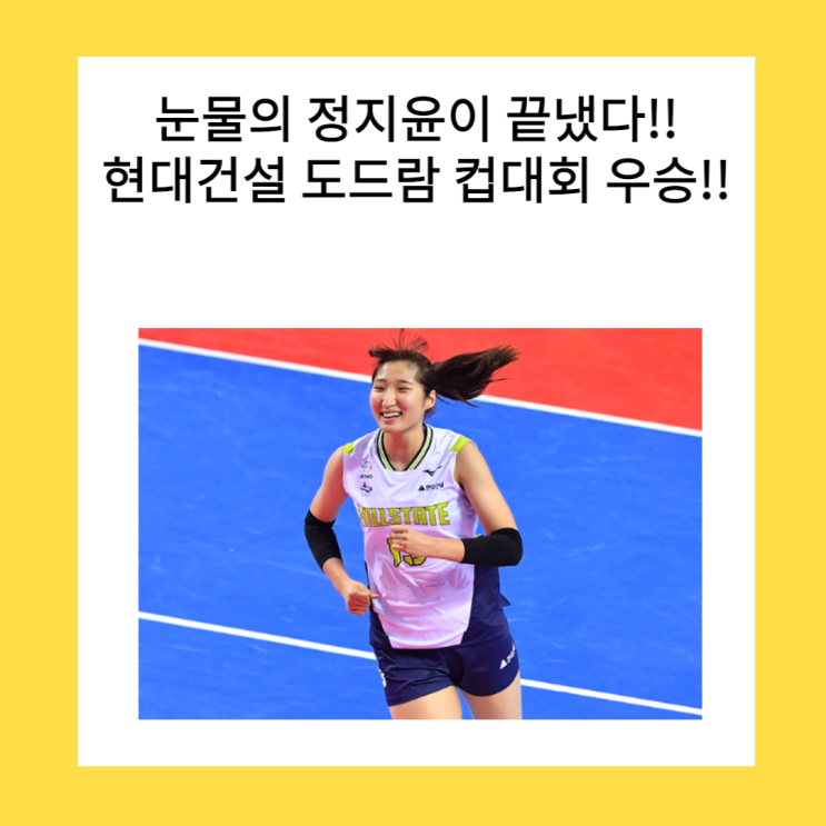 김연경이 지목한 눈물의 정지윤이 끝냈다. 현대건설 도드람컵 우승!!