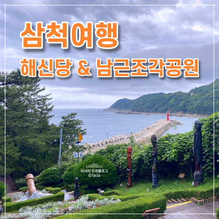  삼척 여행코스 (1) 해신당공원, 남근조각공원 - 비오면 갈만한곳