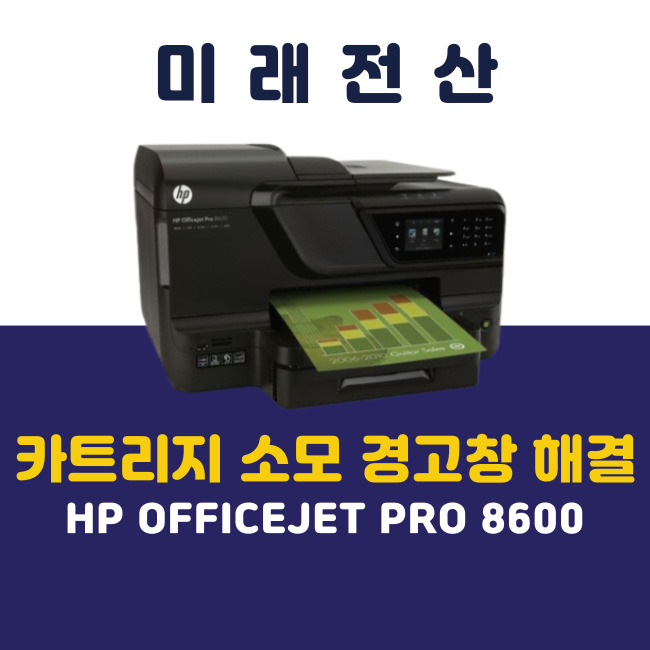 부산 프린터 복합기 임대 HP 8600 잉크 카트리지 소모 경고 해결
