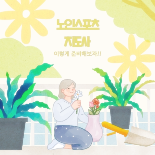  노인스포츠지도사 자격증 이렇게 준비해보세요