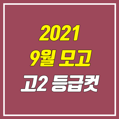 2021 고2 9월 모의고사 등급컷 2021 고2 9월 모의고사 등급컷