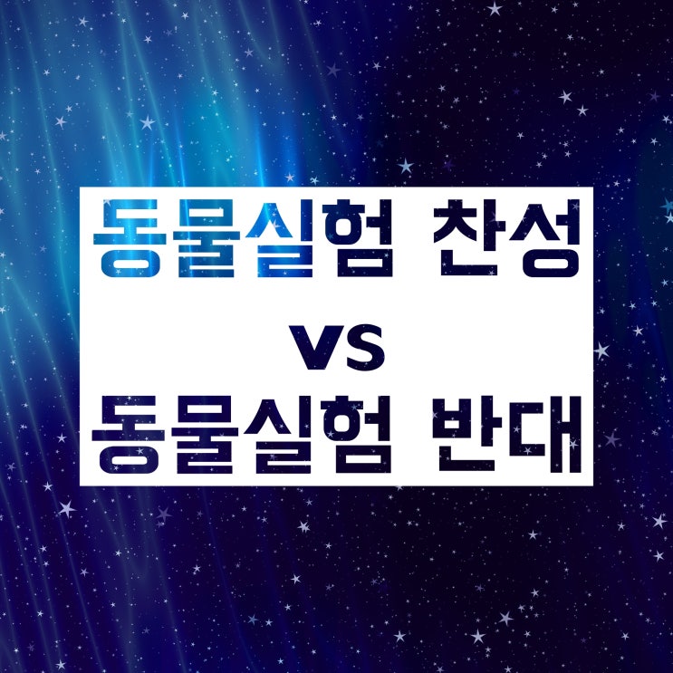 동물실험 찬성 vs 동물실험 반대 :: 각각의 근거는?