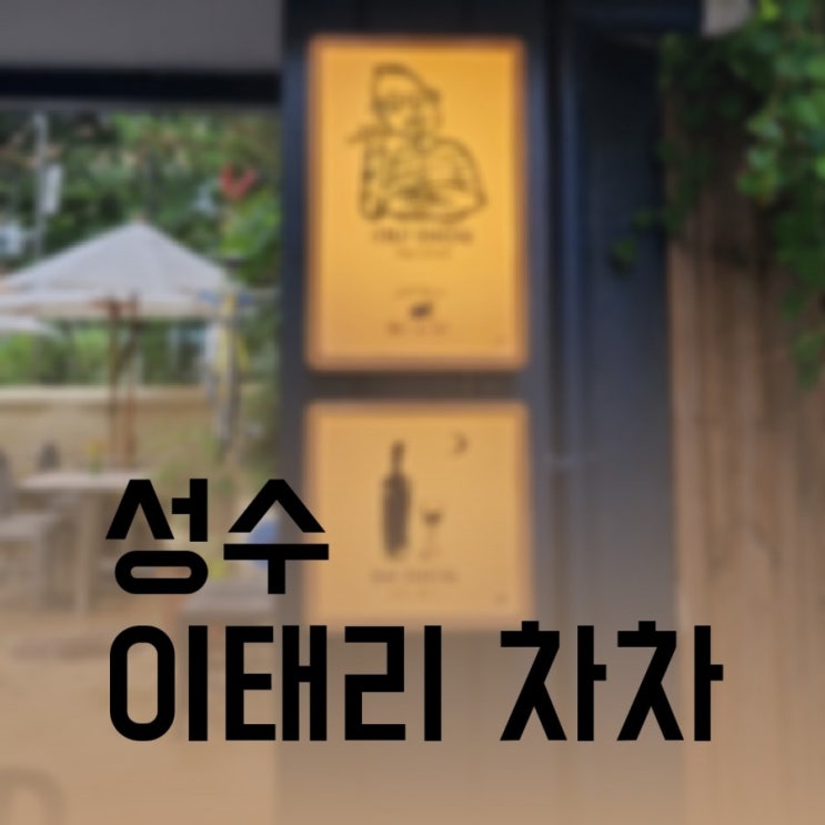  비오는 날에도 예쁜 성수 화덕피자 맛집 _ 이태리 차차 피맥 맛집 추천!