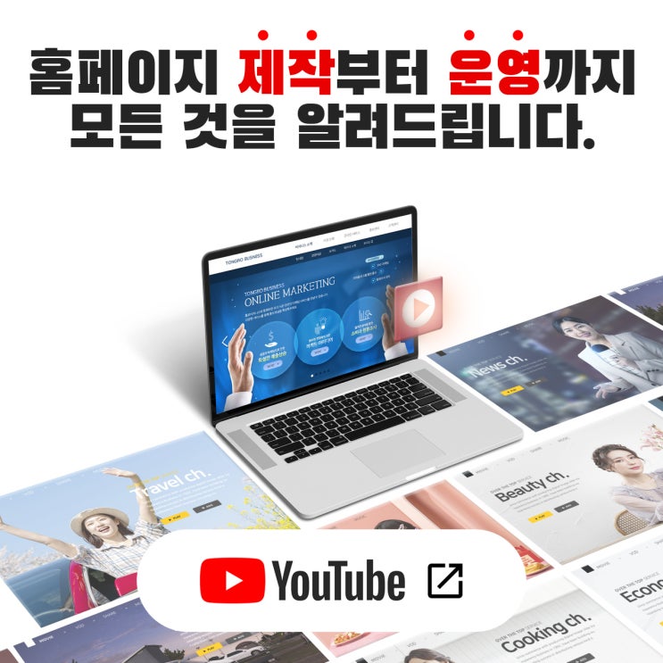  홈페이지 제작 팁, 노하우 등 도움이 될만한 유튜브 채널입니다.