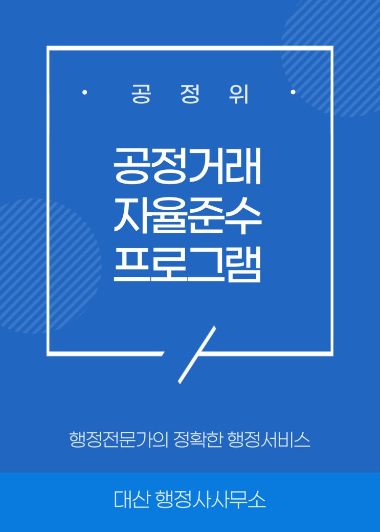  [전국가능] 공정거래자율준수프로그램(CP) 신청 상담 자문