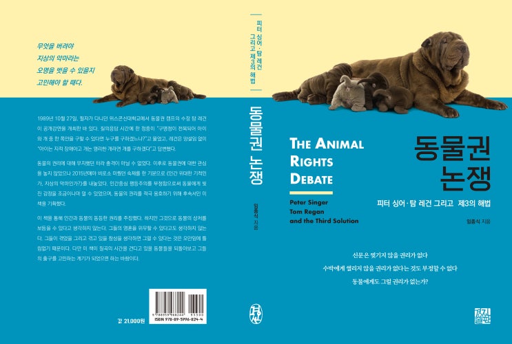  동물권 논쟁: 피터 싱어･탐 레건 그리고 제3의 해법