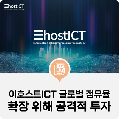  [이호스트 ICT 소식] 이호스트ICT "IDC 글로벌 점유율 확장 위해 공격적으로 투자"