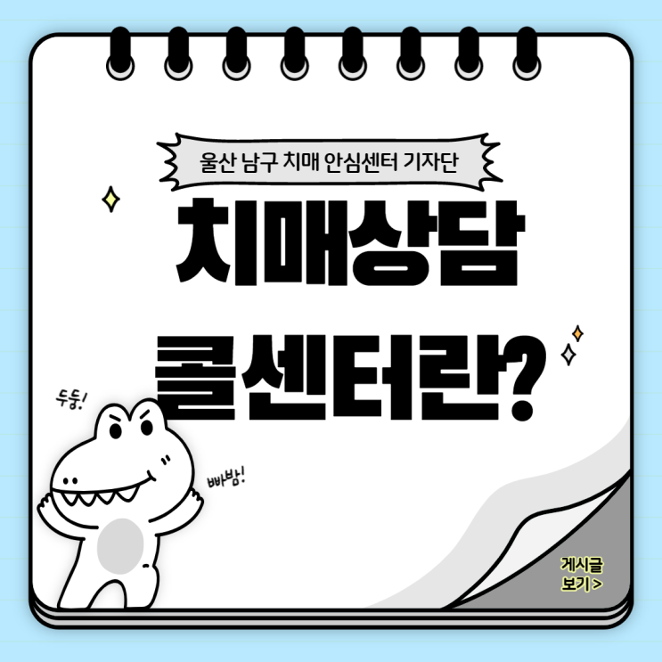 『울산남구치매안심센터 기자단 2기』 치매에 대한 모든 정보! 치매안심콜센터 알아보기