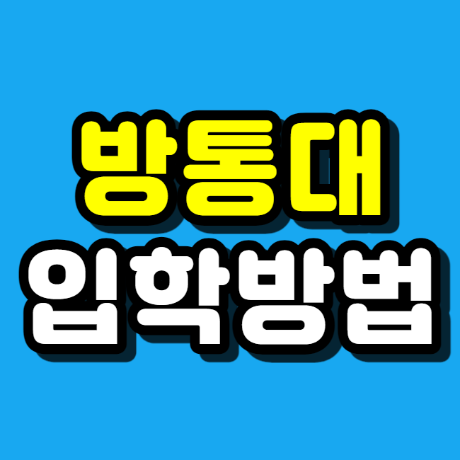  한국방송통신대학교 입학하려다 3학년으로 방통대 들어왔어요.