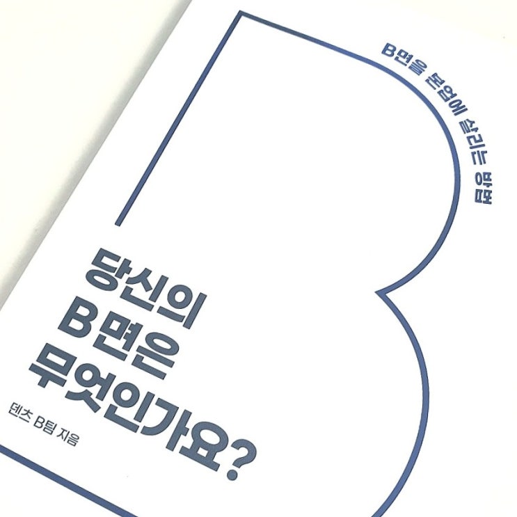  <당신의 B면은 무엇인가요?> 1인 1재능 정의해보기