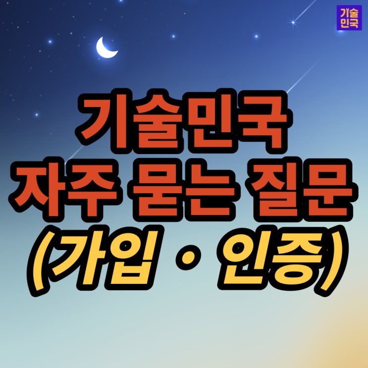  기술민국 자주 묻는 질문 (가입·인증)
