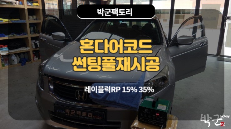  자동차썬팅 재시공 박군팩토리 혼다 어코드 풀재시공
