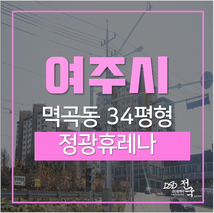 여주아파트경매 멱곡동 정광휴레나 1억대 34평 여주아파트경매 멱곡동 정광휴레나 1억대 34평