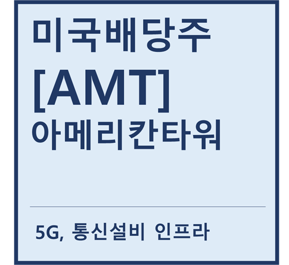 [미국배당주] "AMT" 아메리칸타워 a.k.a 통신리츠 및 배당성장주
