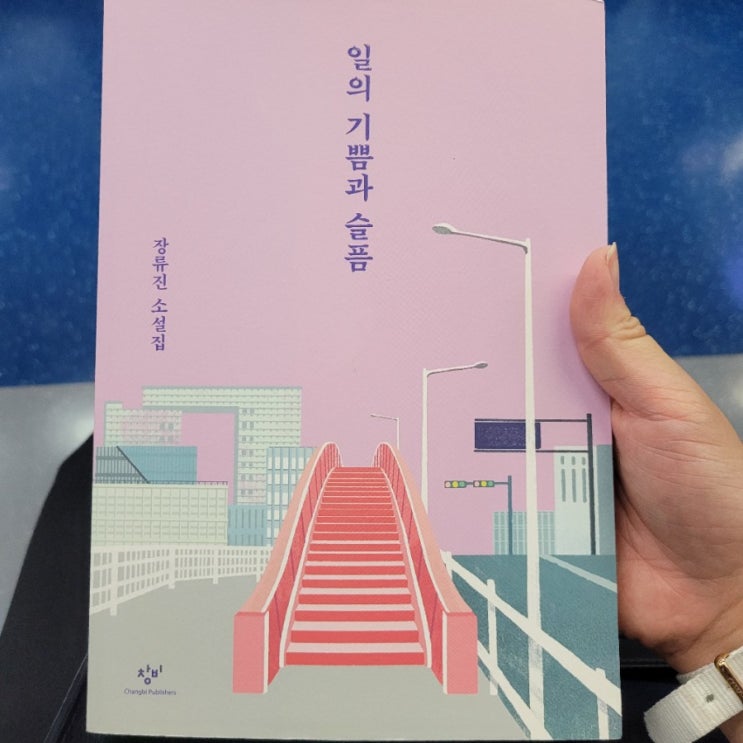  책 후기_일의 기쁨과 슬픔