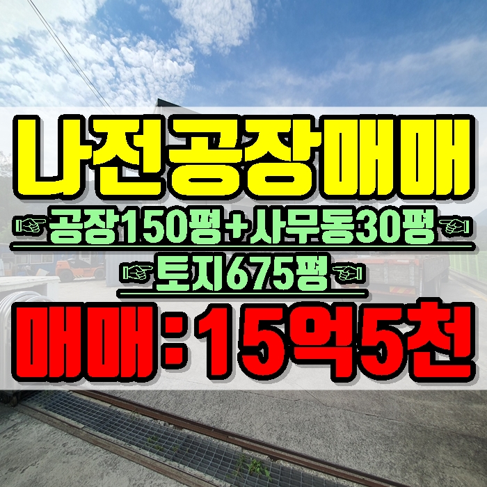  김해공장 생림면 나전리 토지 675평 공장 150평 사무동 30평 대형차량 진입 수월 합리적인 매매가