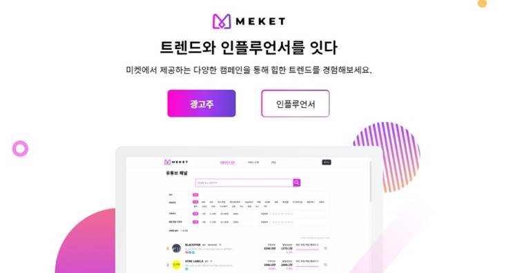 유튜브 인플루언서 마케팅 미켓 MEKET 알아보기