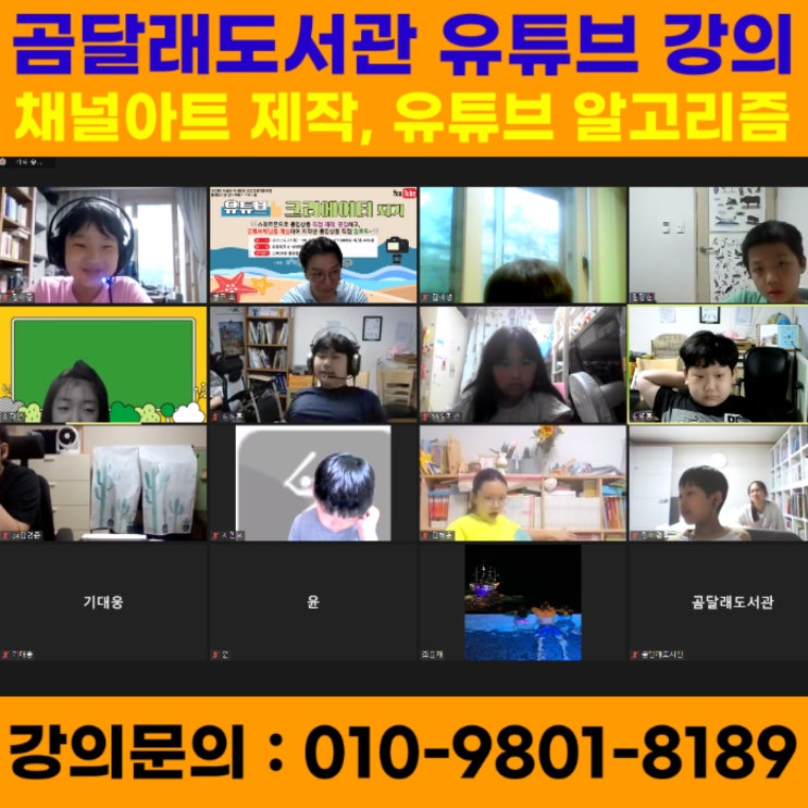 강서구립 곰달래 도서관 유튜브크리에이터 6차시 - 유튜브강사 메타버스강사 소병구 강서구립 곰달래 도서관 유튜브크리에이터 6차시 - 유튜브강사 메타버스강사 소병구