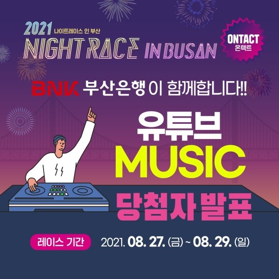  BNK부산은행과 함께하는 나이트렝스인부산 DJ MUSIC 이벤트 당첨자발표