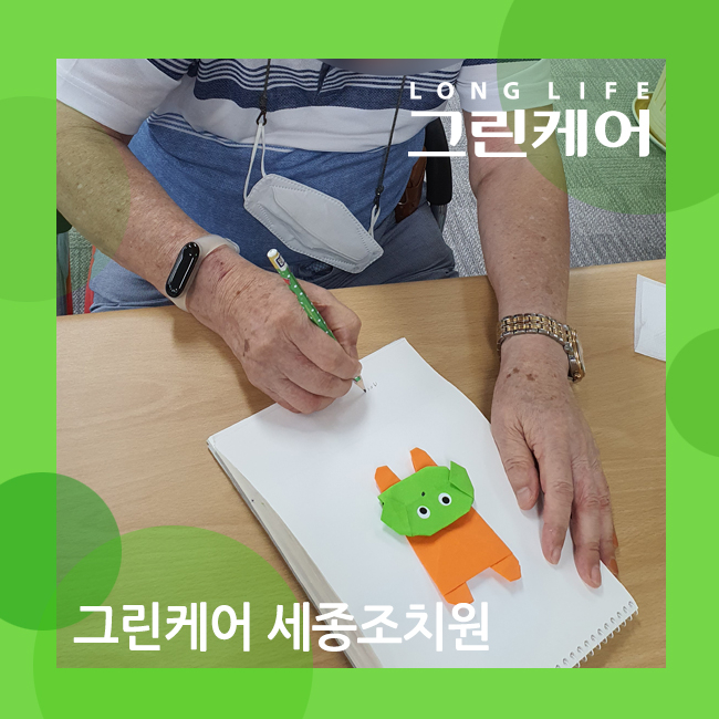 세종조치원노인돌봄센터 즐거운 종이접기 활동 통해 하루를 신나게!