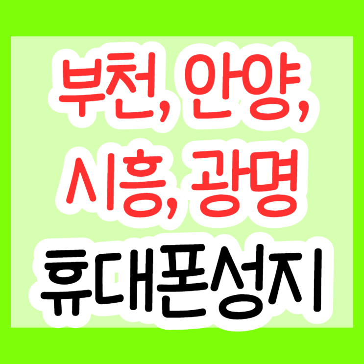 부천, 시흥, 안양, 광명 휴대폰 성지 에서 호갱탈출 하기 부천, 시흥, 안양, 광명 휴대폰 성지 에서 호갱탈출 하기