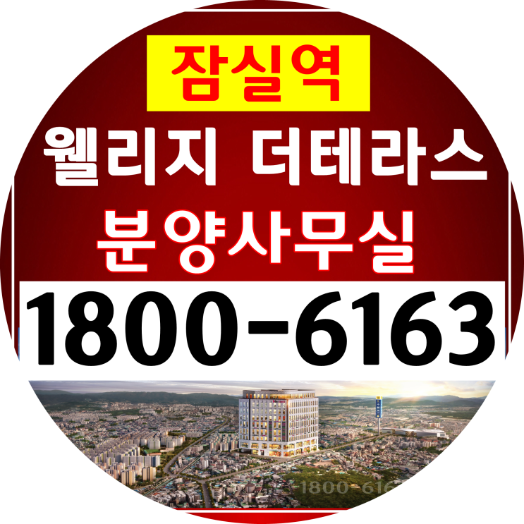 1분 초역세권 잠실역 웰리지 더테라스 공급 분양가 줍줍~ 1분 초역세권 잠실역 웰리지 더테라스 공급 분양가 줍줍~