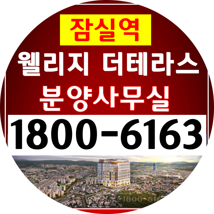 1분 초역세권 잠실역 웰리지 더테라스 공급 분양가 줍줍~