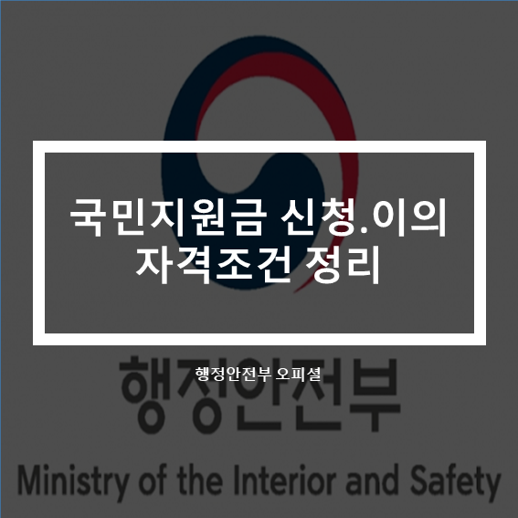  코로나 상생 국민지원금 자격조건.지급신청.방법.사용처.이의신청_행정안전부 공식자료