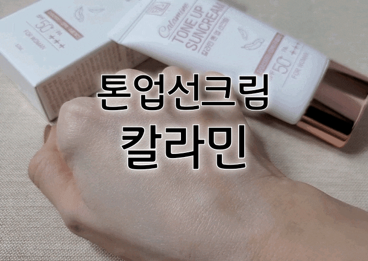 톤업크림 칼라민 선크림과 톤업기능이 동시에 톤업크림 칼라민 선크림과 톤업기능이 동시에