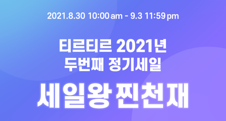  티르티르 반값 세일 TirTir 기본템 쟁여가세욥